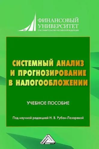 Обложка книги «Системный анализ и прогнозирование в налогообложении»
