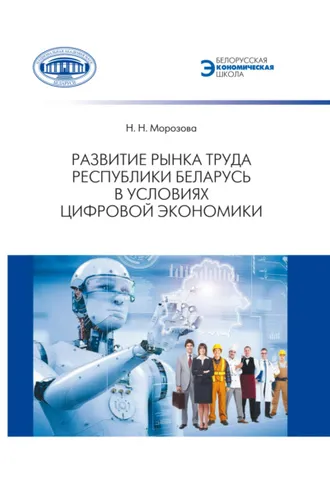 Обложка книги «Развитие рынка труда Республики Беларусь в условиях цифровой экономики»