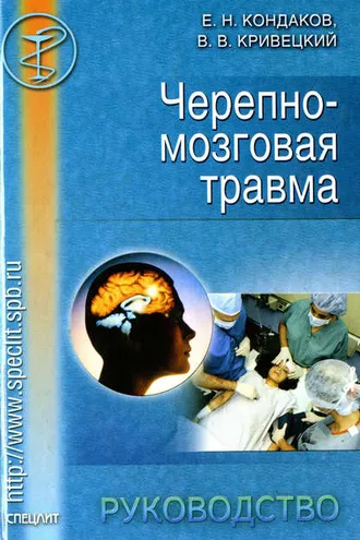 Обложка книги «Черепно-мозговая травма. Руководство»