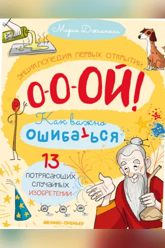 Обложка книги «13 потрясающих случайных изобретений. Энциклопедия первых открытий»
