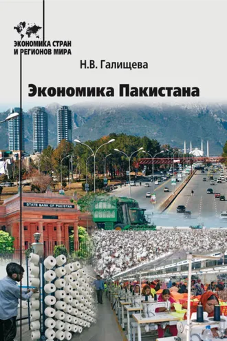 Обложка книги «Экономика Пакистана»