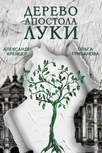 Обложка книги «Дерево апостола Луки»