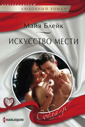 Обложка книги «Искусство мести»