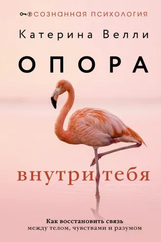 Обложка книги «Опора внутри тебя. Как восстановить связь между телом, чувствами и разумом»