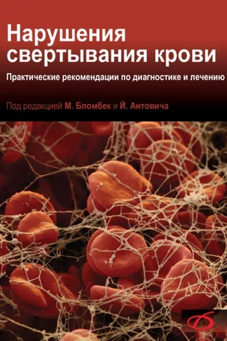Обложка книги «Нарушения свертывания крови. Практические рекомендации по диагностике и лечению»