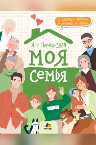 Обложка книги «Моя семья. Книга-альбом»