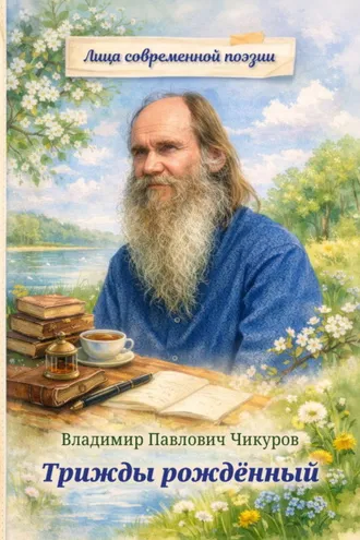 Обложка книги «Трижды рождённый»