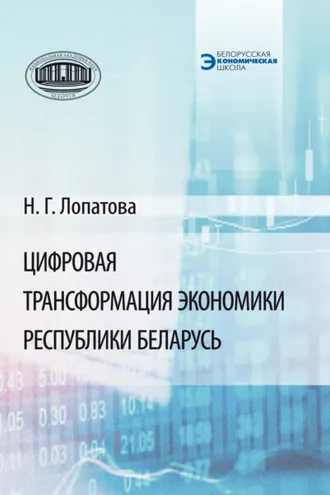 Обложка книги «Цифровая трансформация экономики Республики Беларусь»
