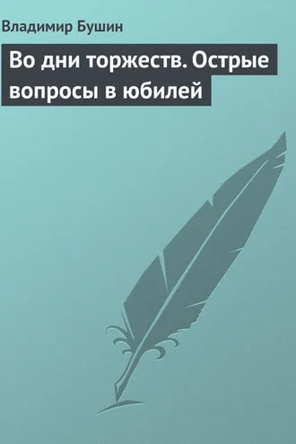 Обложка книги «Во дни торжеств. Острые вопросы в юбилей Победы»