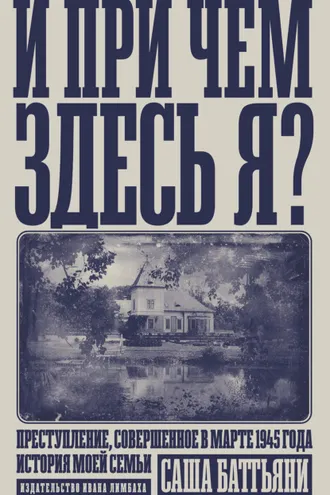Обложка книги «И при чем здесь я?»