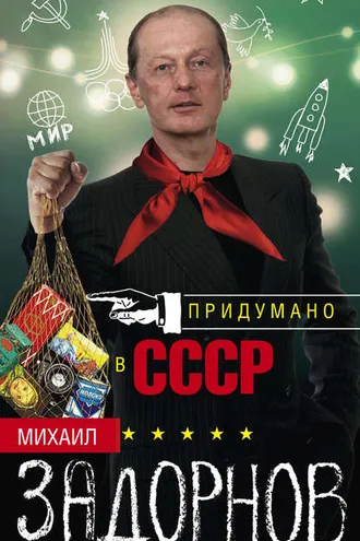 Обложка книги «Придумано в СССР»