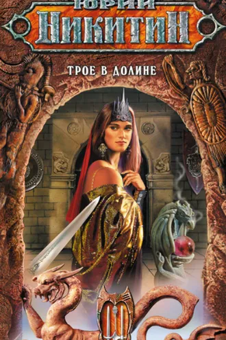 Обложка книги «Трое в Долине»