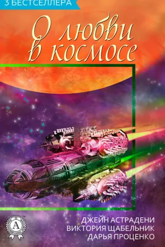 Обложка книги «Сборник «3 бестселлера о любви в космосе»»