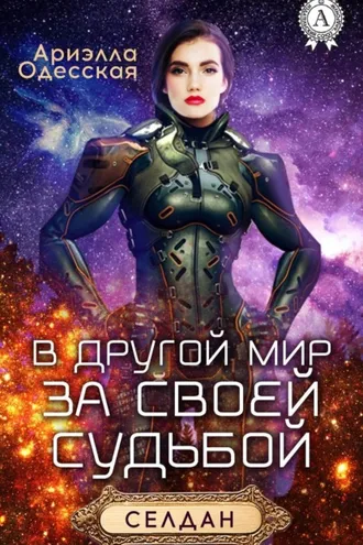 Обложка книги «В другой мир за своей судьбой»