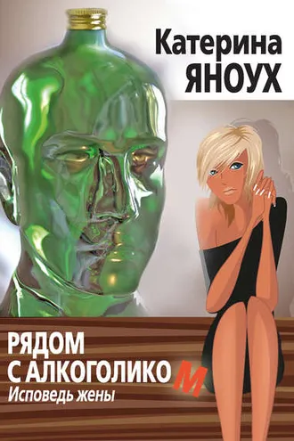 Обложка книги «Рядом с алкоголиком. Исповедь жены»