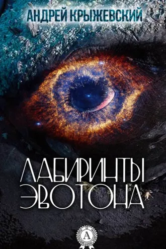 Обложка книги «Лабиринты Эвотона»