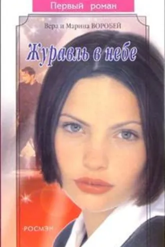 Обложка книги «Журавль в небе»