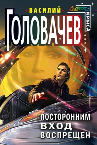 Обложка книги «Посторонним вход воспрещен»