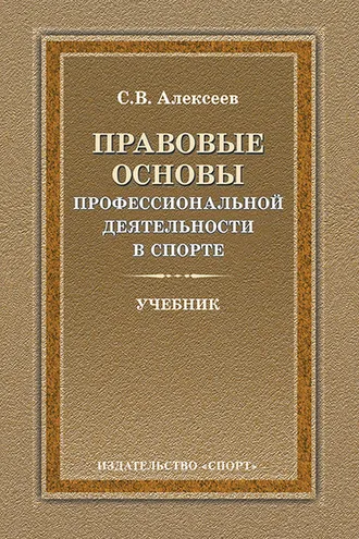 Обложка книги «Правовые основы профессиональной деятельности в спорте»
