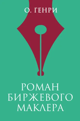 Обложка книги «Роман биржевого маклера»