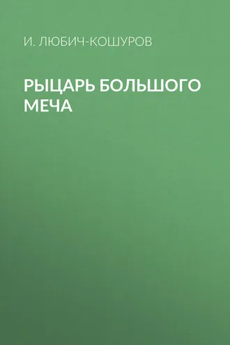 Обложка книги «Рыцарь Большого Меча»