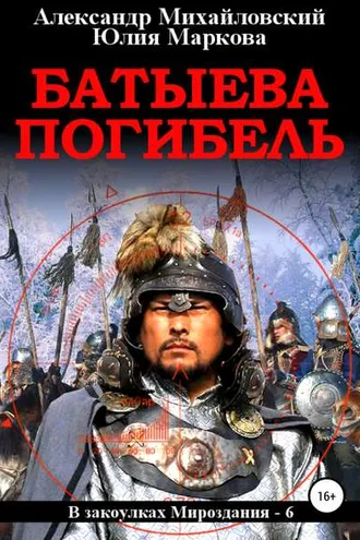 Обложка книги «Батыева погибель»