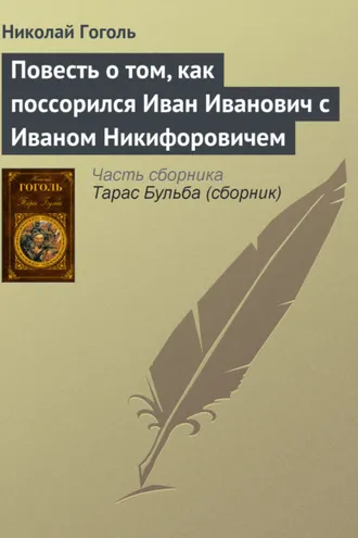 Обложка книги «Повесть о том, как поссорился Иван Иванович с Иваном Никифоровичем»