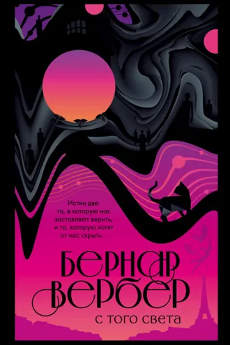 Обложка книги «С того света»