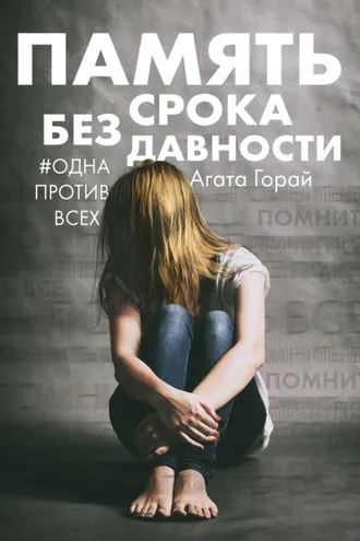 Обложка книги «Память без срока давности»