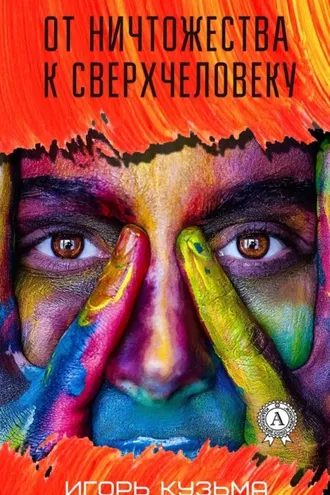 Обложка книги «От ничтожества к сверхчеловеку»