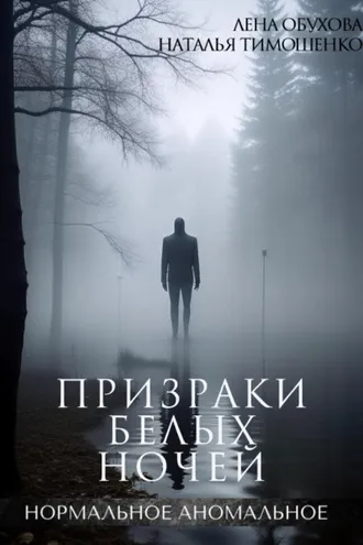 Обложка книги «Призраки белых ночей»