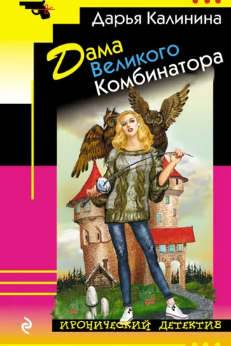 Обложка книги «Дама Великого Комбинатора»