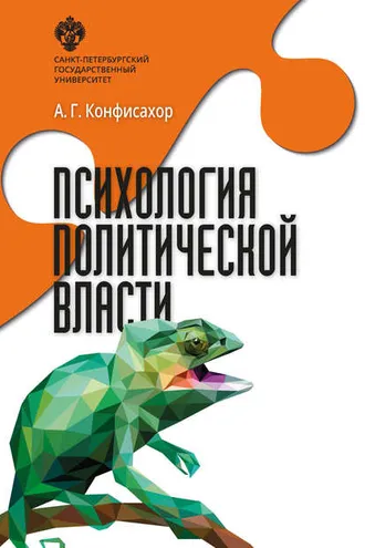Обложка книги «Психология политической власти»