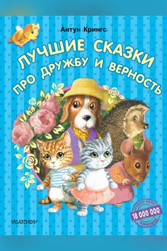 Обложка книги «Лучшие сказки про дружбу и верность»