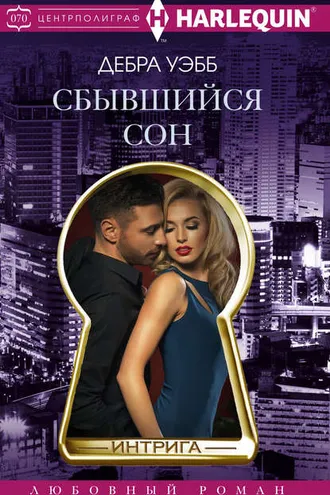 Обложка книги «Сбывшийся сон»