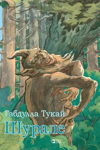 Обложка книги «Шурале»