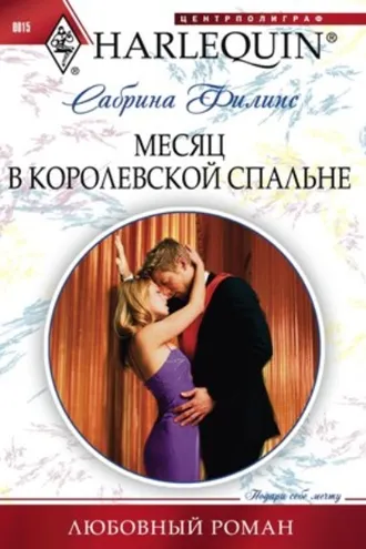 Обложка книги «Месяц в королевской спальне»