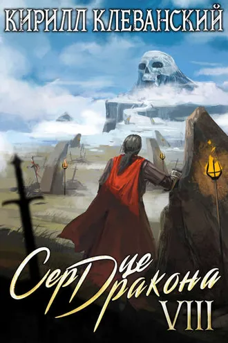 Обложка книги «Сердце Дракона. Книга 8»