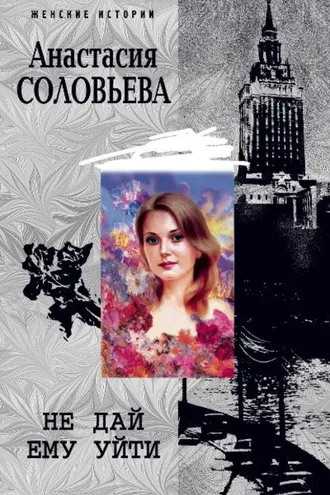 Обложка книги «Не дай ему уйти»