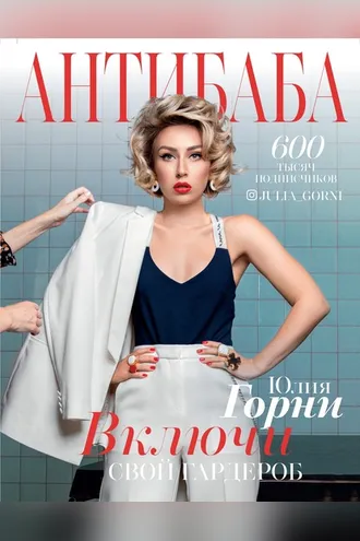 Обложка книги «АнтиБаба. Включи свой гардероб»