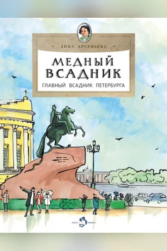 Обложка книги «Медный всадник. Главный всадник Петербурга»