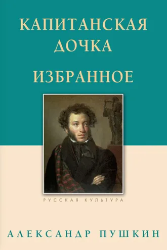 Обложка книги «Капитанская дочка. Избранное»
