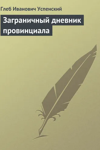 Обложка книги «Заграничный дневник провинциала»