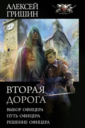Обложка книги «Вторая дорога: Выбор офицера. Путь офицера. Решение офицера»