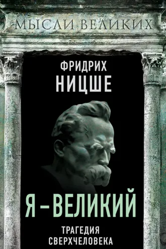 Обложка книги «Я – великий. Трагедия сверхчеловека»