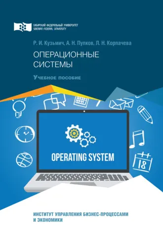 Обложка книги «Операционные системы»