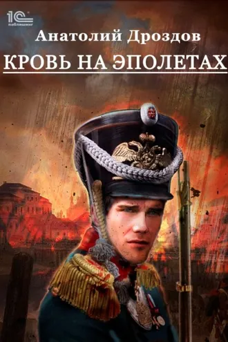 Обложка книги «Кровь на эполетах»