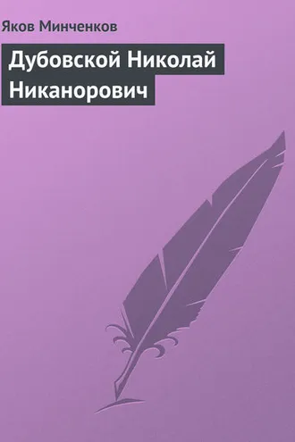 Обложка книги «Дубовской Николай Никанорович»