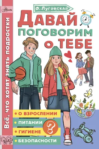Обложка книги «Давай поговорим о тебе»