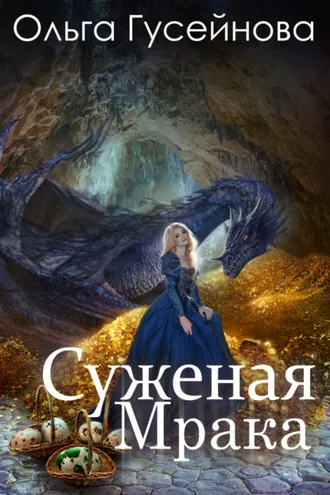 Обложка книги «Суженая мрака»